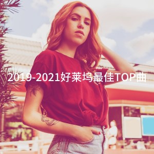Album 2019-2021好莱坞最佳TOP曲 oleh #1 Disco Dance Hits