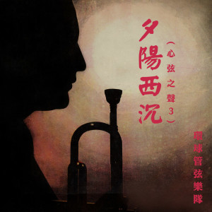Album 夕阳西沉（心弦之声3） from 环球管弦乐队