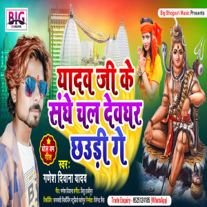 Listen to Yadav Ji Ke Sange Chal Devghar Chhaudi Ge (Bhojpuri) song with lyrics from Ganesh Deewana Yadav