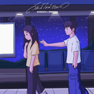Wan Ni Mai Mi Ther Laew - Single dari BOSSSICK