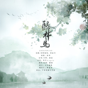 收听予你诗话的归林鸟歌词歌曲