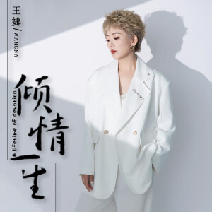 Album 倾情一生 from 王娜
