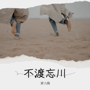 收聽安兒陳的不渡忘川 (完整版)歌詞歌曲