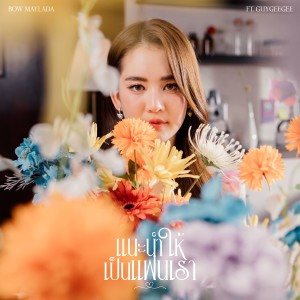 Dengarkan แนะนำให้เป็นแฟนเรา lagu dari Bow Maylada dengan lirik