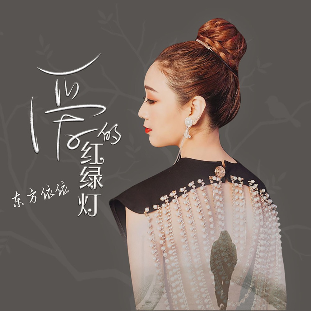 爱的红绿灯 (DJ苏平版伴奏)