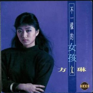收听方文琳的你收到了吗歌词歌曲
