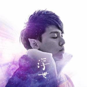 收聽陳卓宏的浮世 (Less Vocal) (less vocal)歌詞歌曲