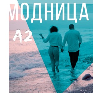 Listen to Модница song with lyrics from A2