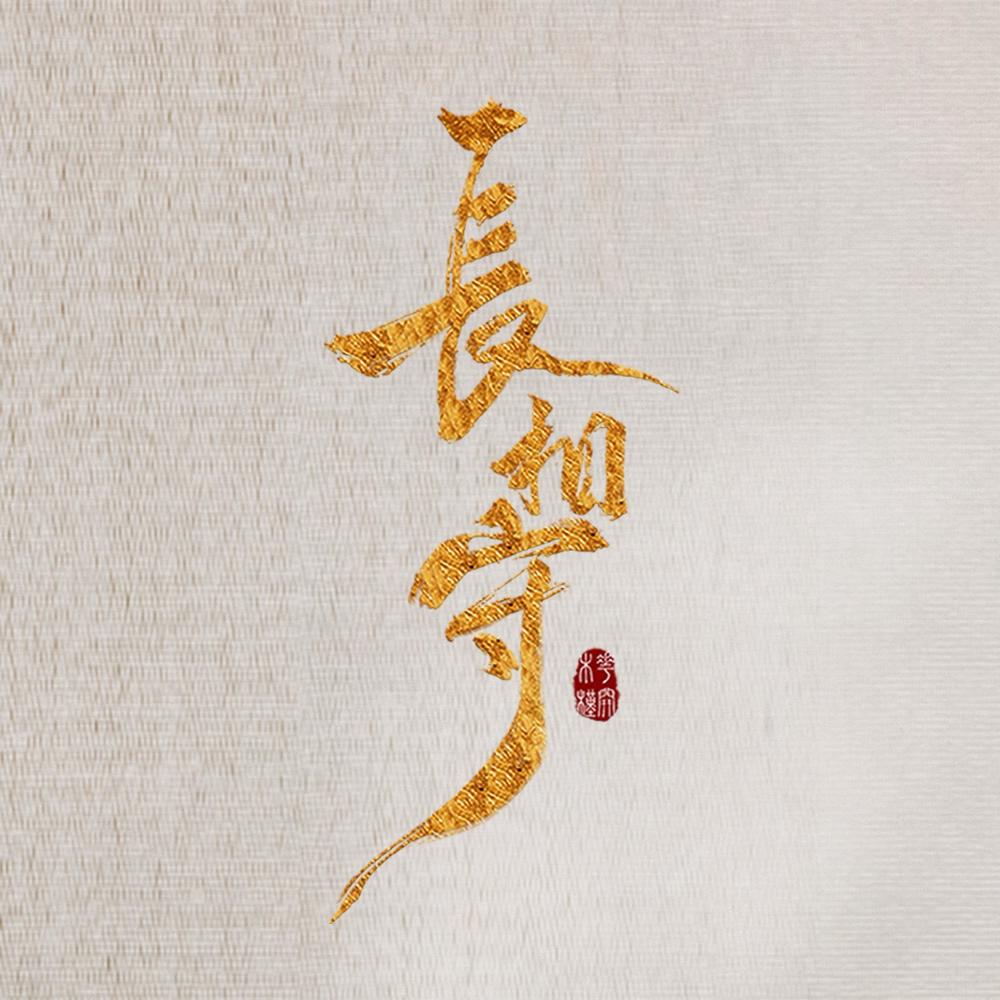 听雪 (伴奏)
