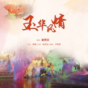 Listen to 玉华风情 (完整版) song with lyrics from 贺磊