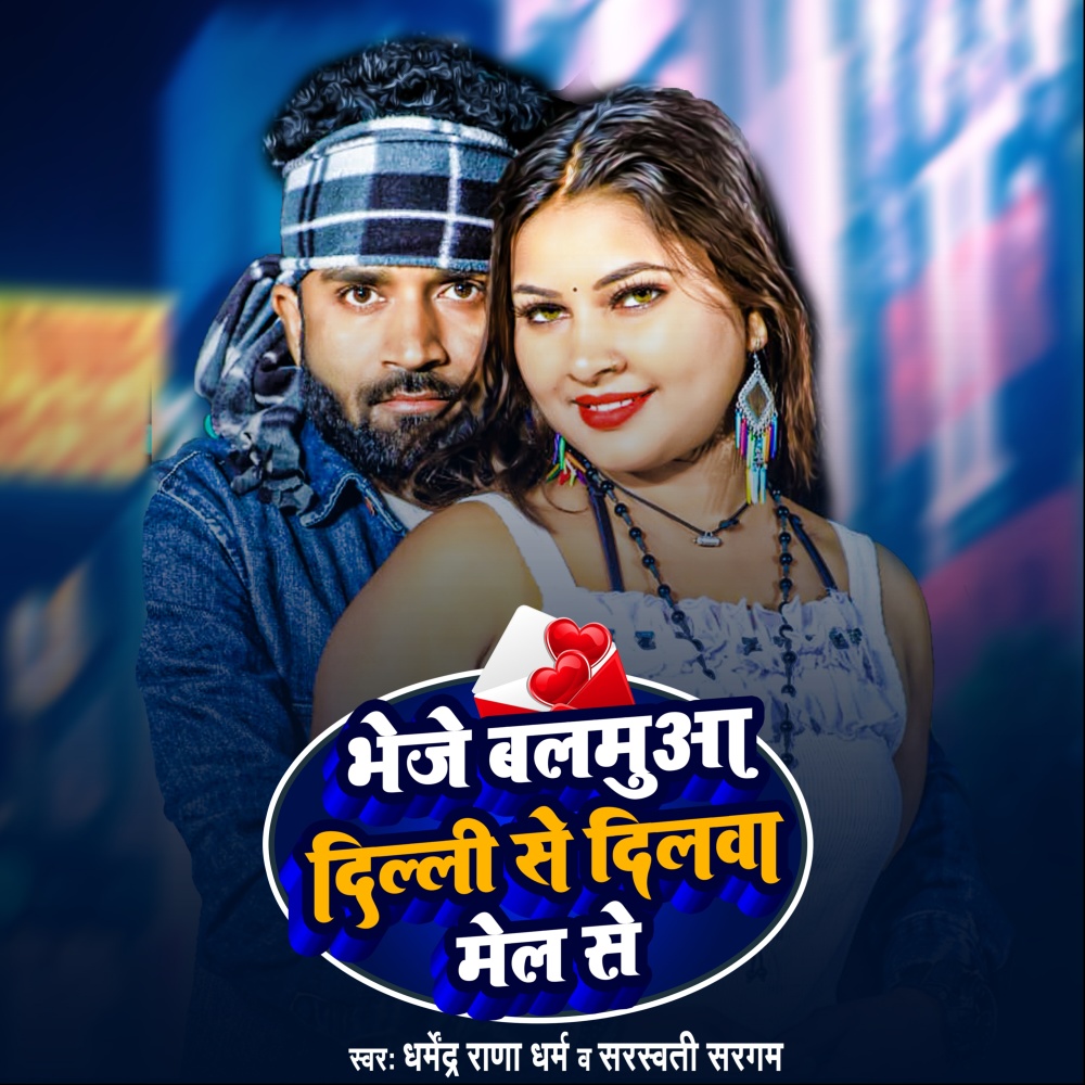 Bheje Balamuaa Delhi Se Dilwa Mel Se (Bhojpuri Song)