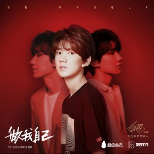 ดาวน์โหลดและฟังเพลง Be Myself (QQ SVIP 18th Anniversary Theme Song) พร้อมเนื้อเพลงจาก Roy Wang (TFBOYS)