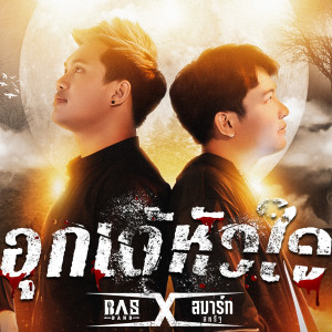 ดาวน์โหลดและฟังเพลง อุกเด้หัวใจ (Explicit) พร้อมเนื้อเพลงจาก BASBAND