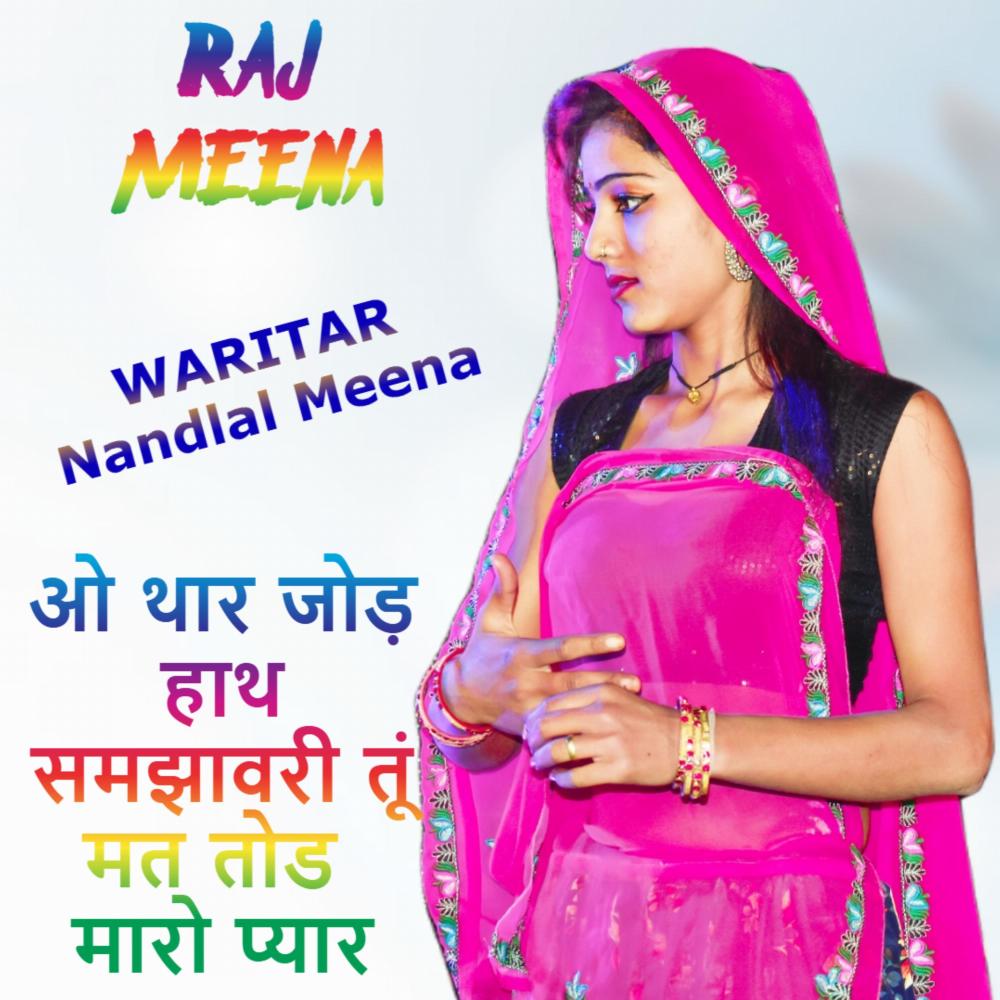 ओ थार जोड़ हाथ समझावरी तूं मत तोड मारो प्यार