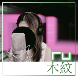 收聽RU的RU 木紋 (Remaster)歌詞歌曲