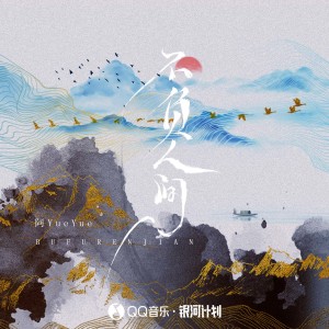 收聽阿YueYue的不負人間 (DJ默涵版)歌詞歌曲