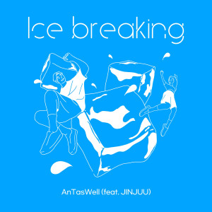 Dengarkan 얼음땡 (feat. 진주) (ICE BREAKING) lagu dari AnTasWell dengan lirik