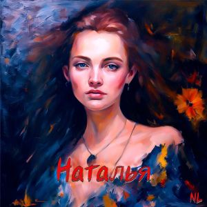 收聽Nl的Наталья歌詞歌曲