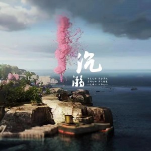 Album 沉溺 from 
