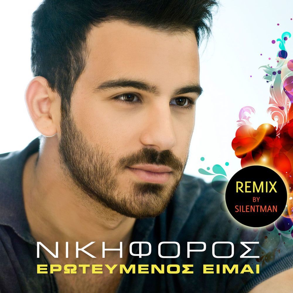 Erotevmenos Ime (Silentman Remix)