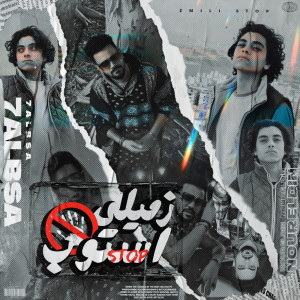 Listen to زميلي ستوب song with lyrics from Halabsa