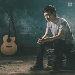 ดาวน์โหลดและฟังเพลง แม้ไม่มีเธออยู่ตรงนี้ พร้อมเนื้อเพลงจาก Fair Stin