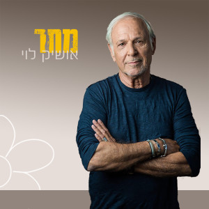 Listen to מחר song with lyrics from אושיק לוי