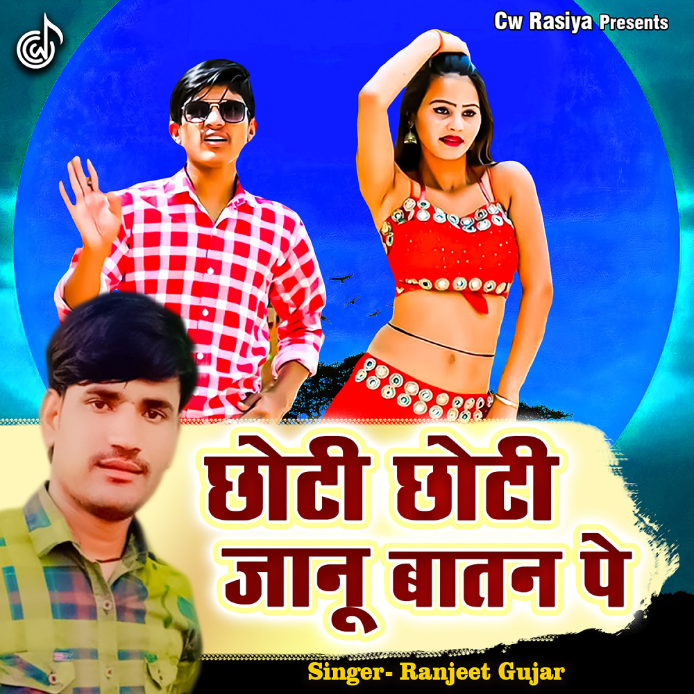 Choti Choti Jaanu Batan Pe