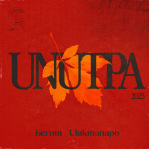 Album Unutpa from Begish