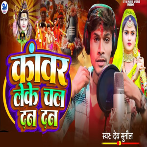 收聽Dev Sunil的Kawar Leke Chal Dan Dan歌詞歌曲