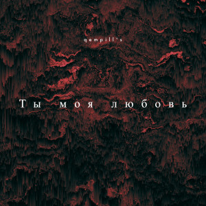 Album Ты моя любовь from qempill's