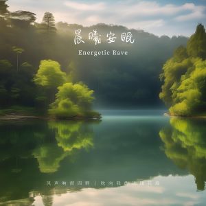 Album 晨曦安眠 from 睡觉轻音乐