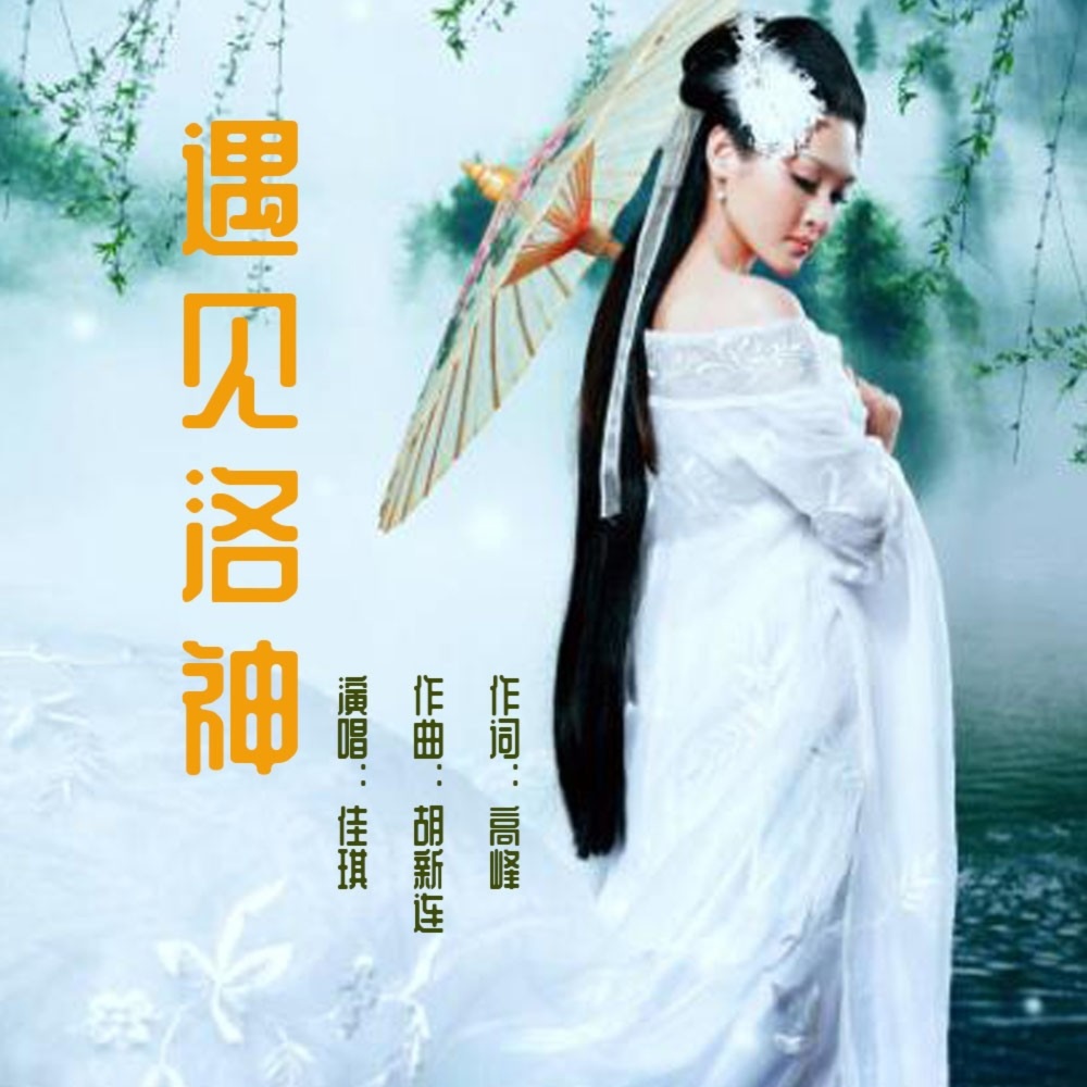 遇见洛神（女版） (伴奏)