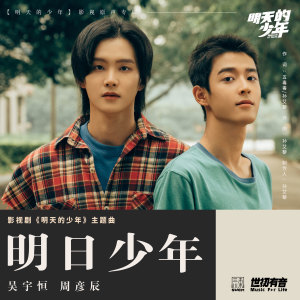 อัลบัม 明日少年 (影视剧《明天的少年》主题曲) ศิลปิน 熊猫堂ProducePandas