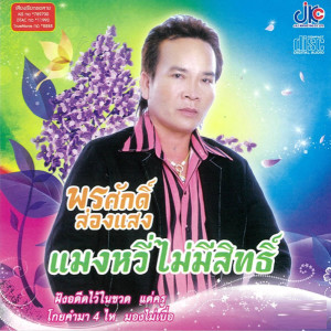 ดาวน์โหลดและฟังเพลง แด่ครู พร้อมเนื้อเพลงจาก พรศักดิ์ ส่องแสง