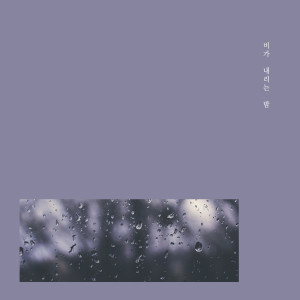 Listen to Tell Me song with lyrics from 비가 내리는 밤
