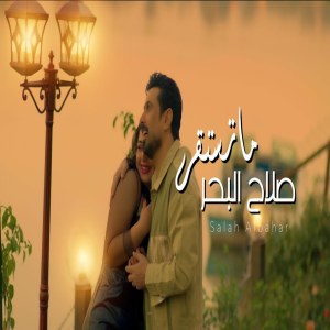 Dengarkan Ma Testaker lagu dari Salah Al Bahar dengan lirik