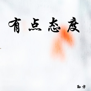ดาวน์โหลดและฟังเพลง 有点态度 พร้อมเนื้อเพลงจาก 孙方