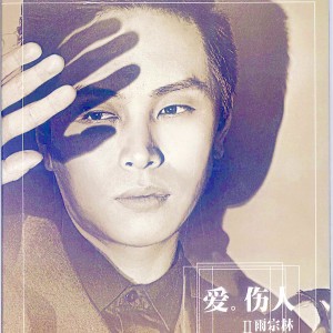 收聽雨宗林的過期愛情歌詞歌曲