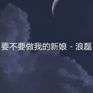 收聽浪磊的要不要做我的新娘歌詞歌曲