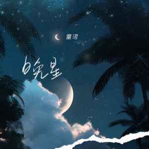 Album 晚星 oleh 童珺