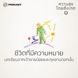 ดาวน์โหลดและฟังเพลง EP.6 ชีวิตที่มีความหมาย: บทเรียนจากเจ้าชายน้อยและกุหลาบดอกนั้น พร้อมเนื้อเพลงจาก ความสุขโดยสังเกต
