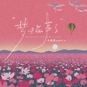 Dengarkan lagu 梦回花事了 (烟嗓版伴奏) nyanyian 大表哥Sophie dengan lirik