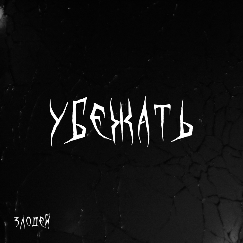 Убежать