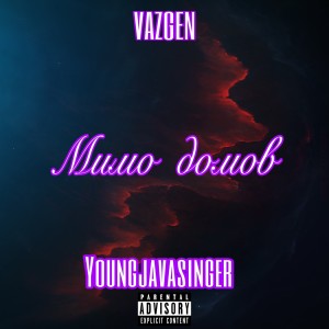 Album Мимо домов from Vazgen