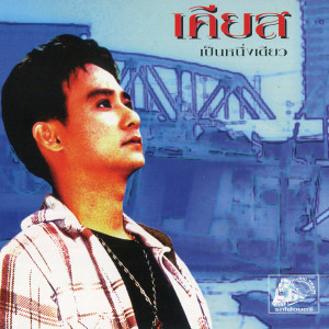 ดาวน์โหลดและฟังเพลง เวลาไม่หวนคืน พร้อมเนื้อเพลงจาก เคียส