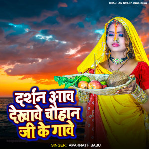 Album Darshan Aawa Dekhawe Chauhan Ji Ke Gawe from Amarnath Babu