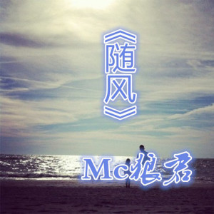 Dengarkan 为了你 lagu dari MC狼君 dengan lirik