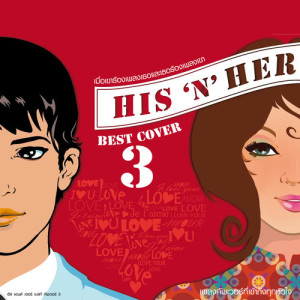 อัลบัม HIS'N' HER BEST COVER 3 ศิลปิน รวมศิลปินแกรมมี่