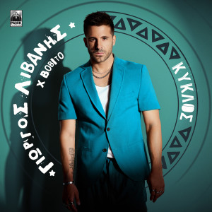 Album Kiklos from Giorgos Livanis